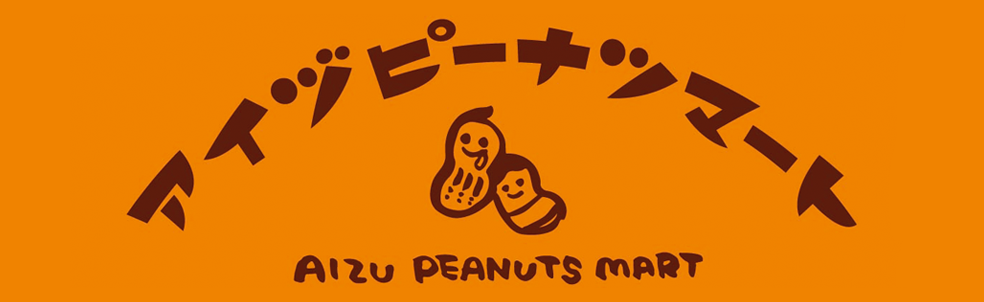 アイヅピーナツマート