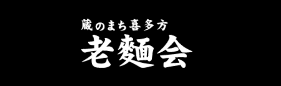 蔵のまち喜多方　老麺会