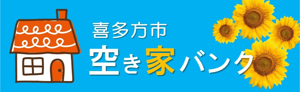 喜多方市空き家バンク