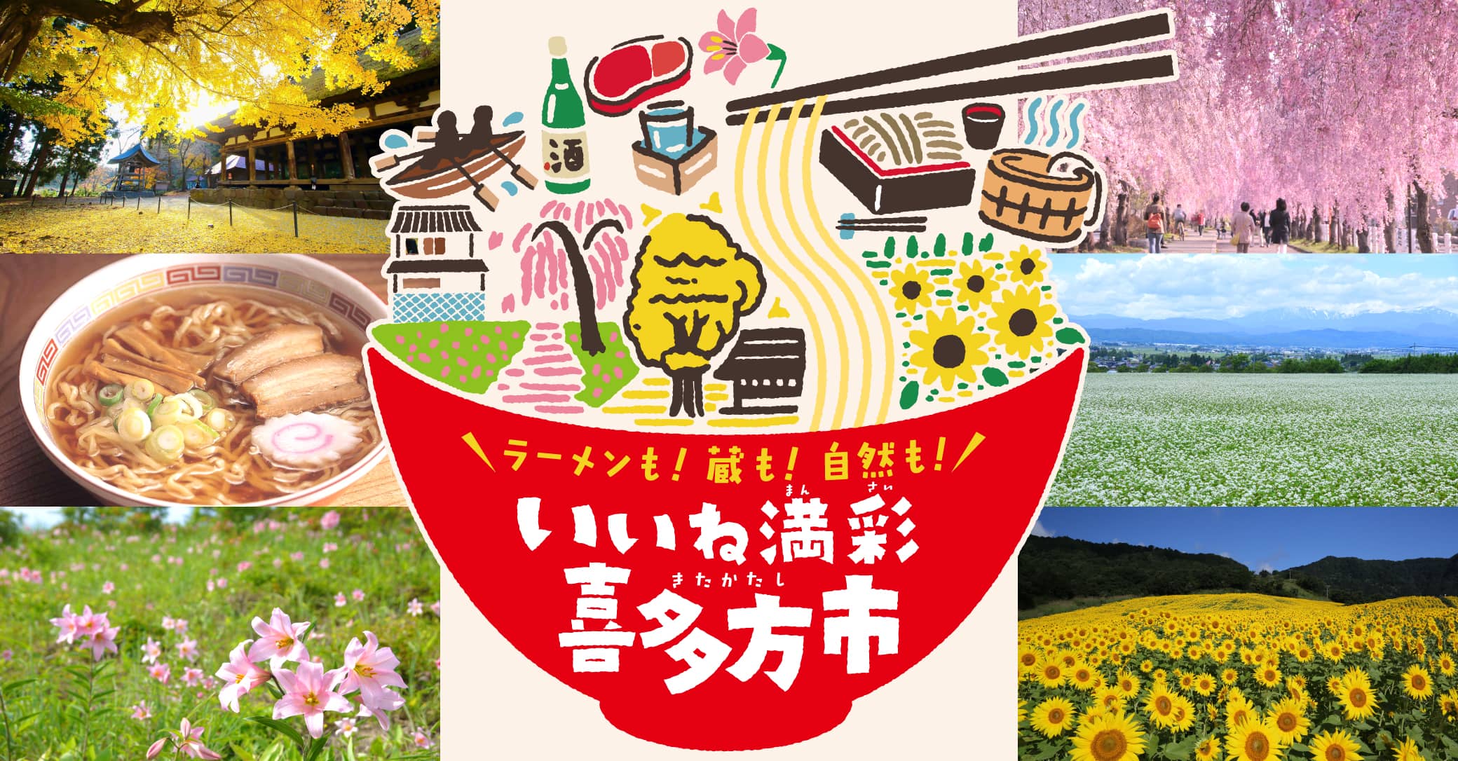 ラーメンだけじゃない！いいね満彩 喜多方市